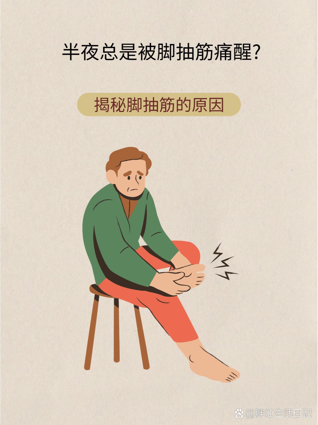 揪出脚抽筋的元凶,轻松缓解疼痛!