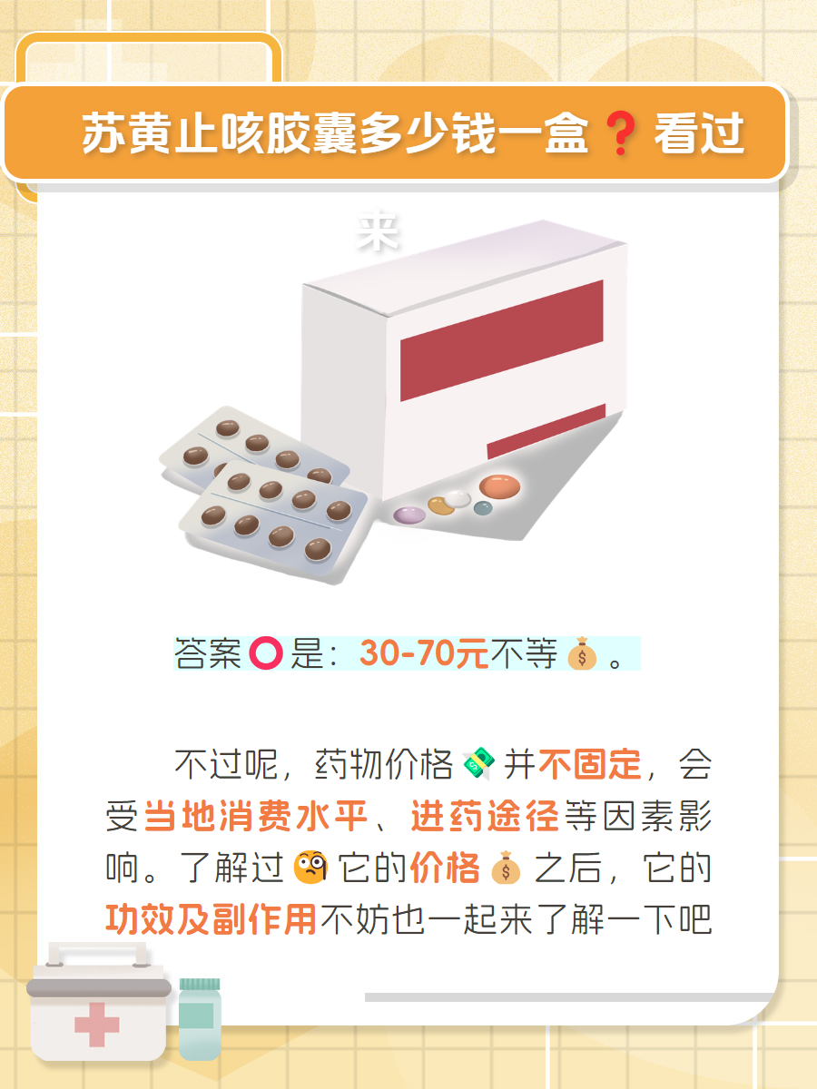 关于苏黄止咳胶囊的价格,你有没有被"宰"?