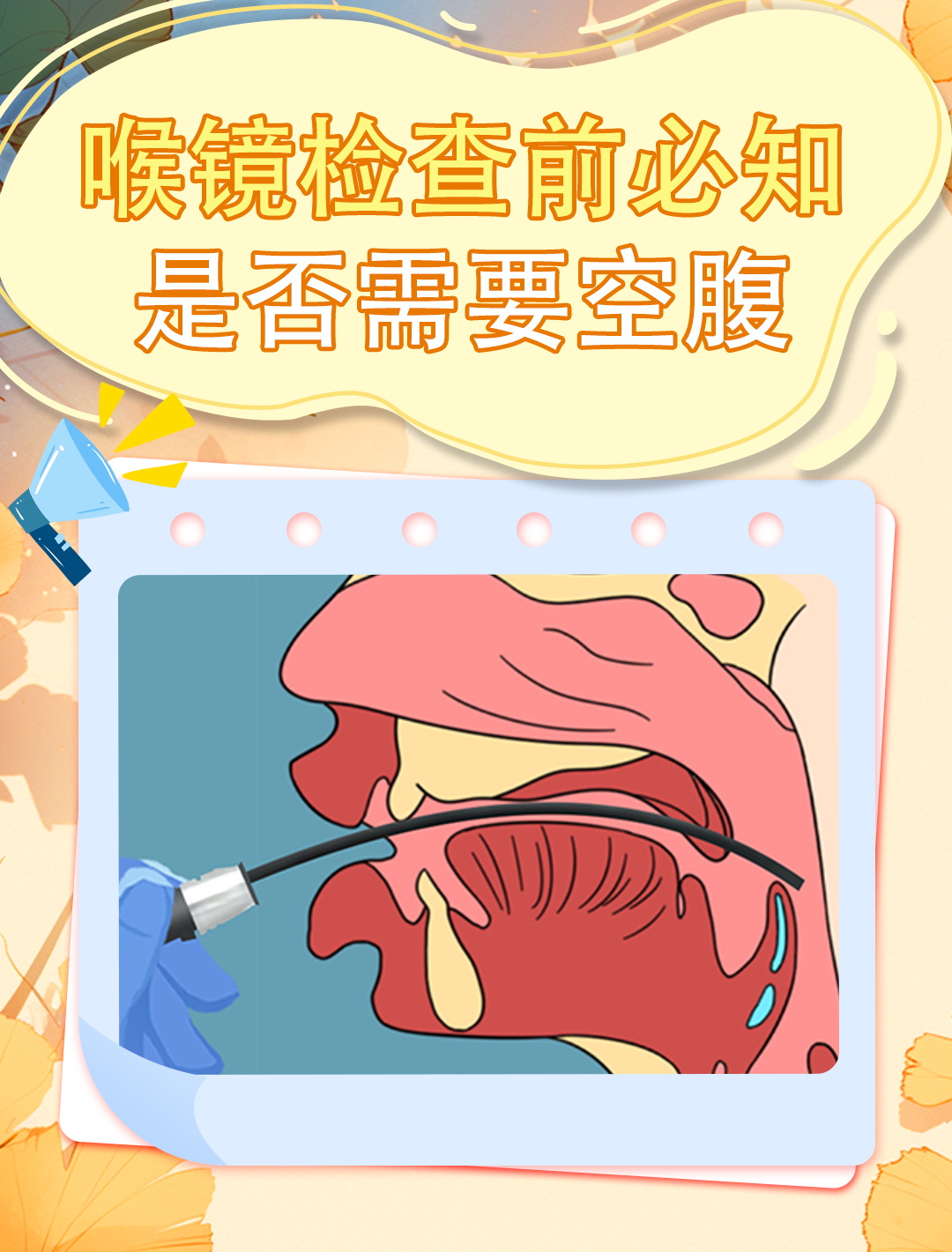 做喉镜检查前,你需要空腹吗?答案揭晓