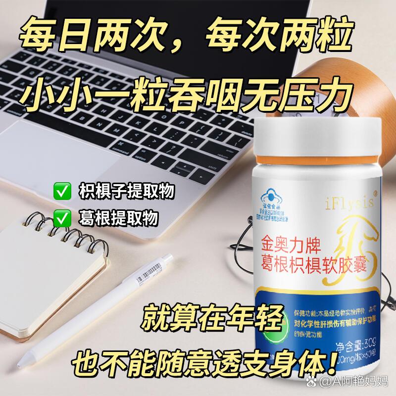 身体也会夸  br>	  br>葛根枳椇软胶囊是以天然葛根和枳棋子为原料