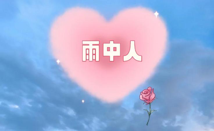 🌧️雨中人画作的心理解读