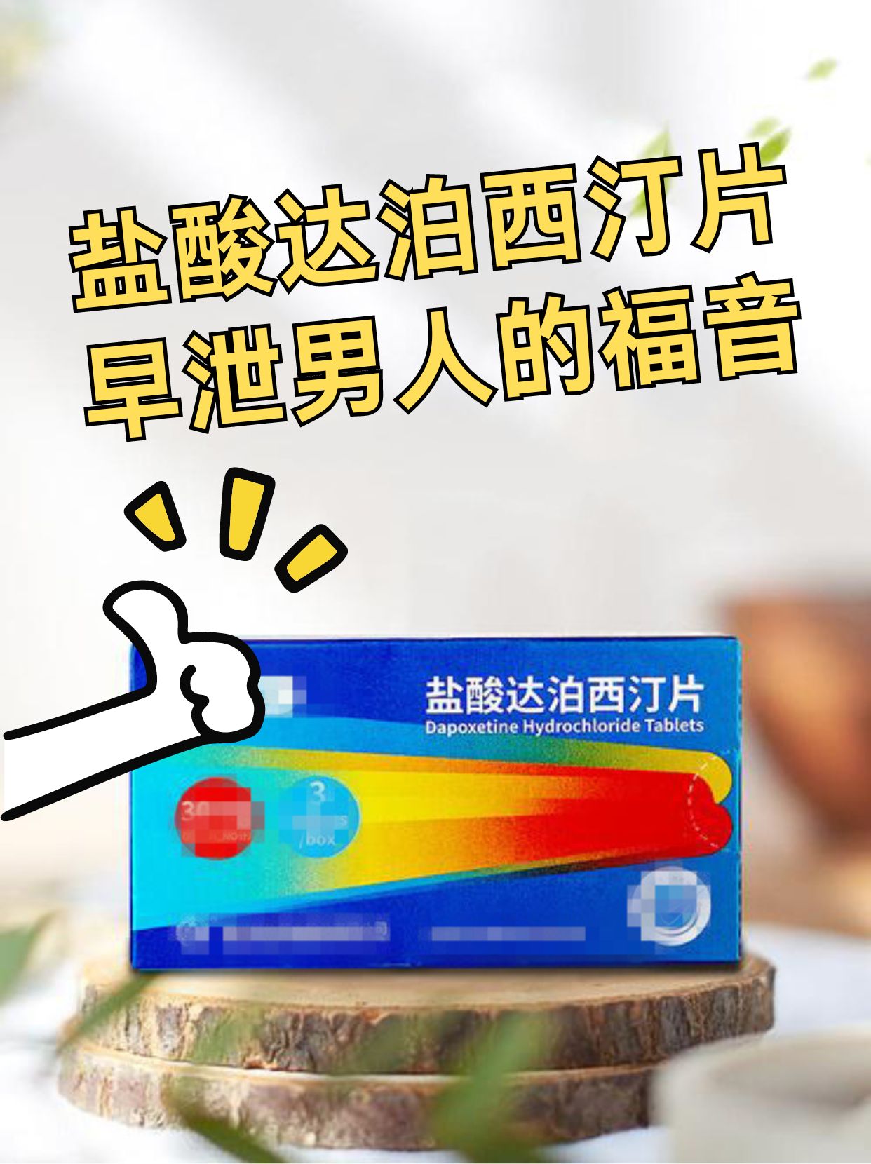 盐酸达泊西汀片,早泄男人的福音!
