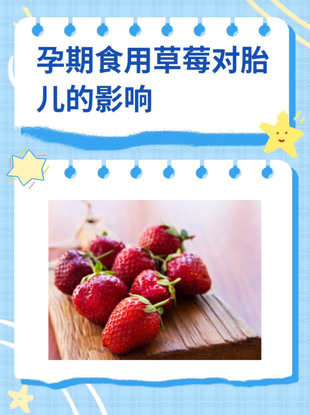 孕期食用草莓对胎儿的影响