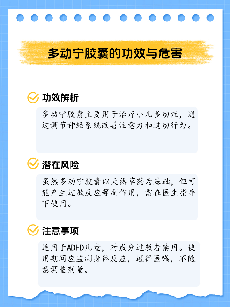 多动宁胶囊:功效与潜在风险解析