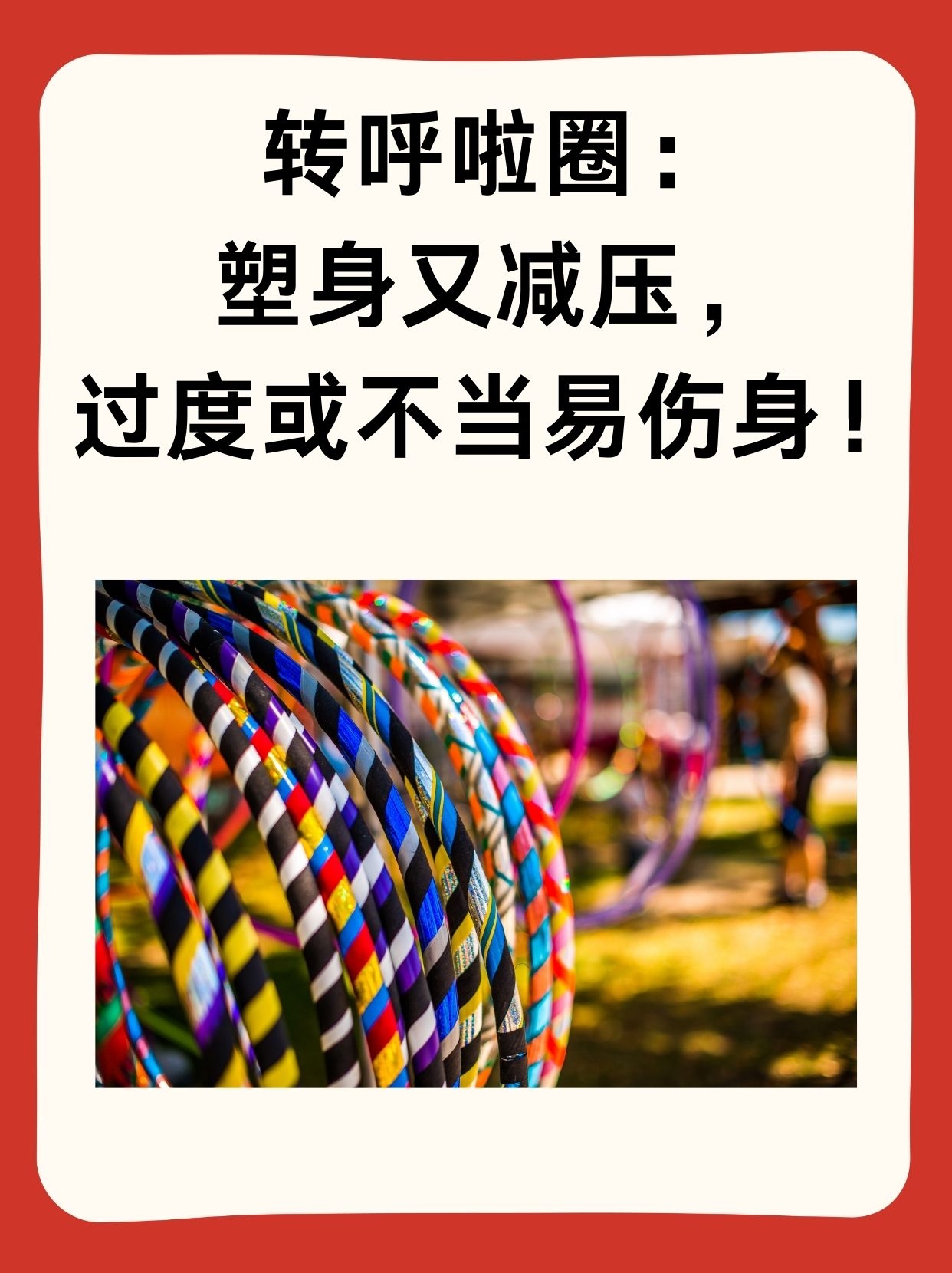转呼啦圈:塑身又减压,过度或不当易伤身!