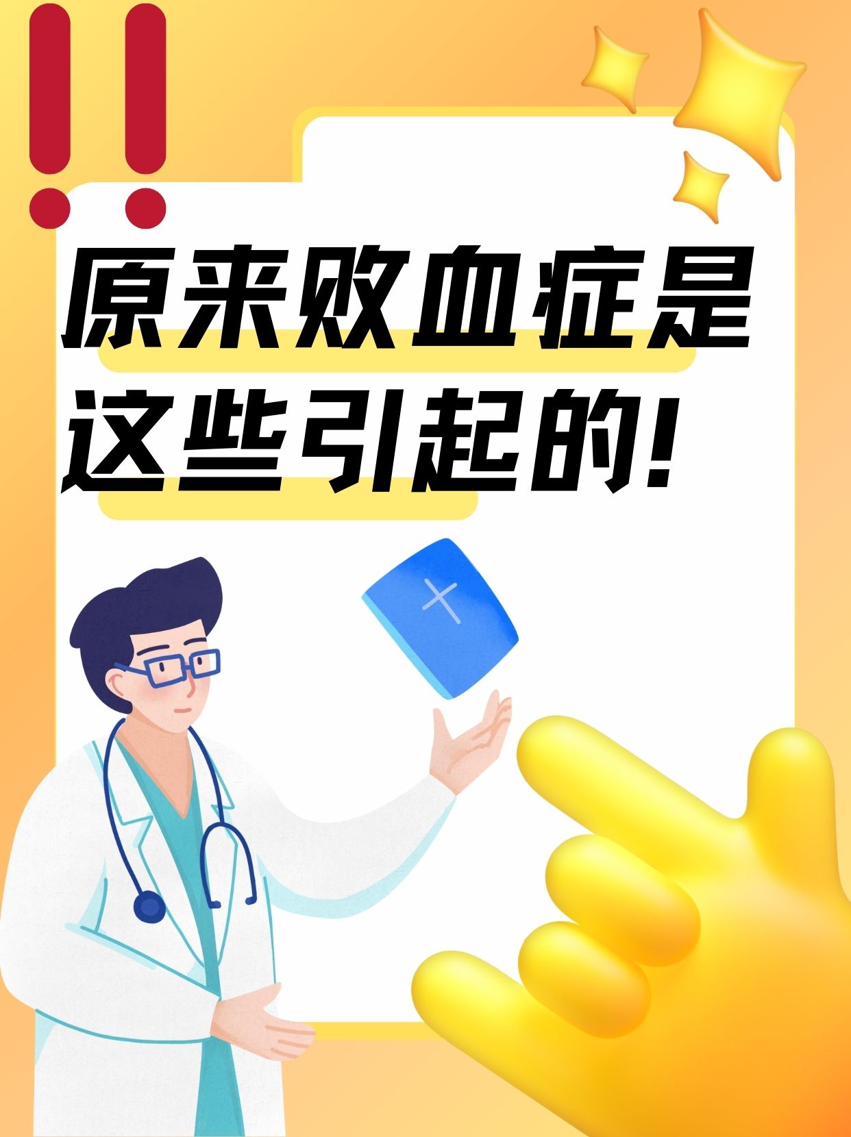 原来败血症是这些引起的!