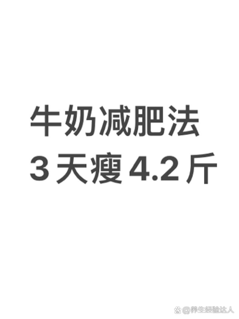 牛奶减肥法,3天瘦4斤,绝了