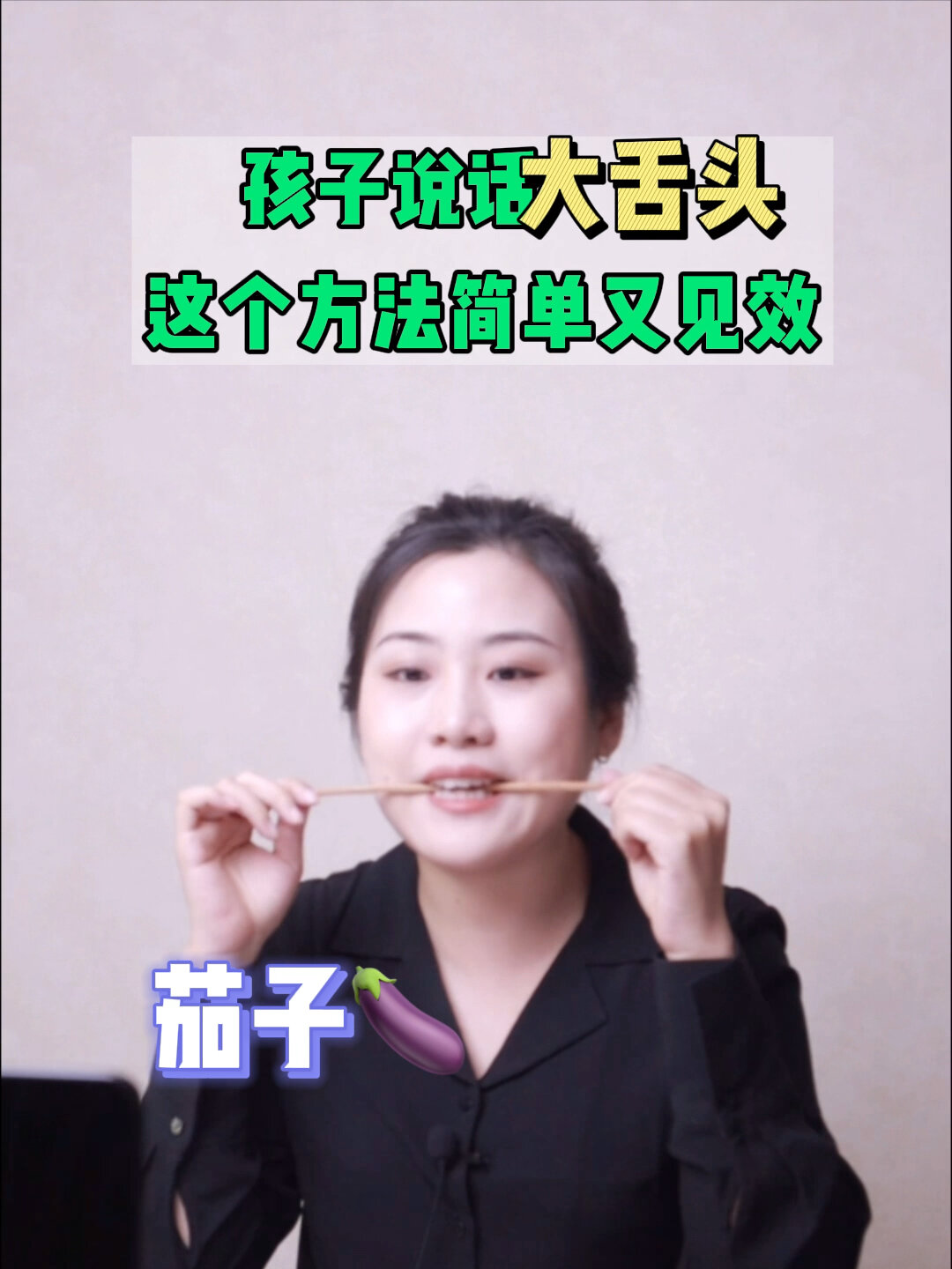大舌头纠正方法来啦,一根筷子准备好