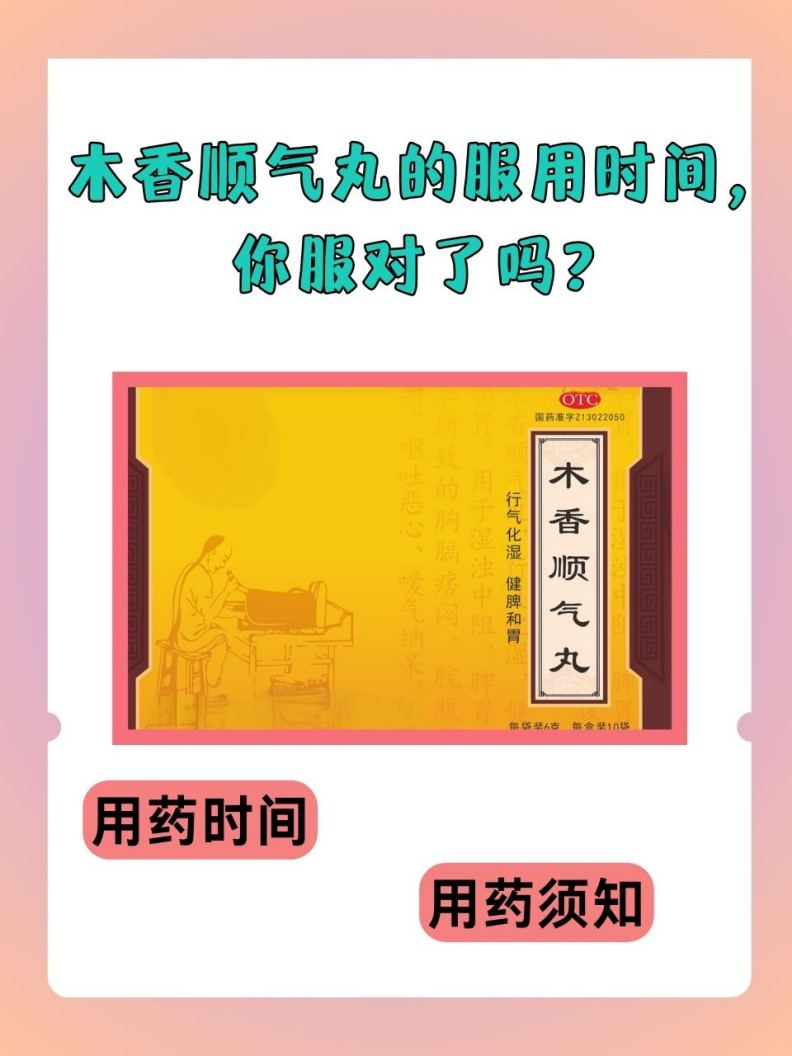 木香顺气丸的服用时间,你服对了吗?
