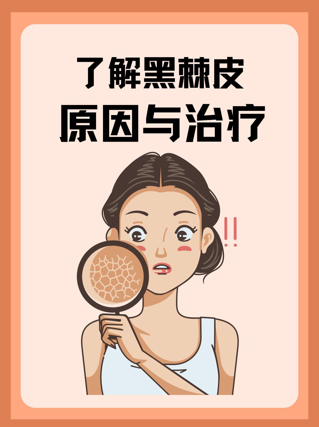 了解黑棘皮:原因与治疗