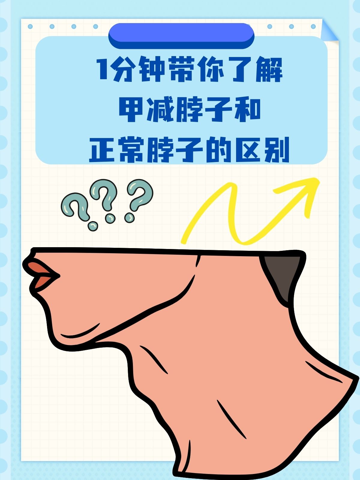 1分钟带你了解甲减脖子和正常脖子的区别