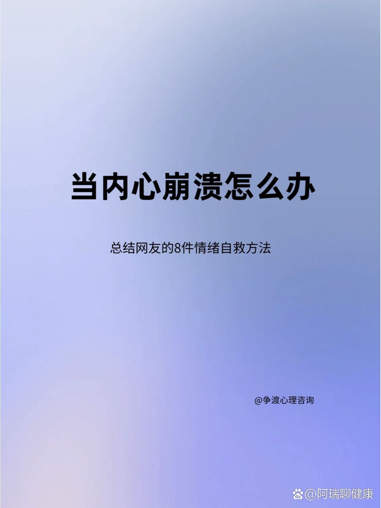 当内心崩溃怎么办？