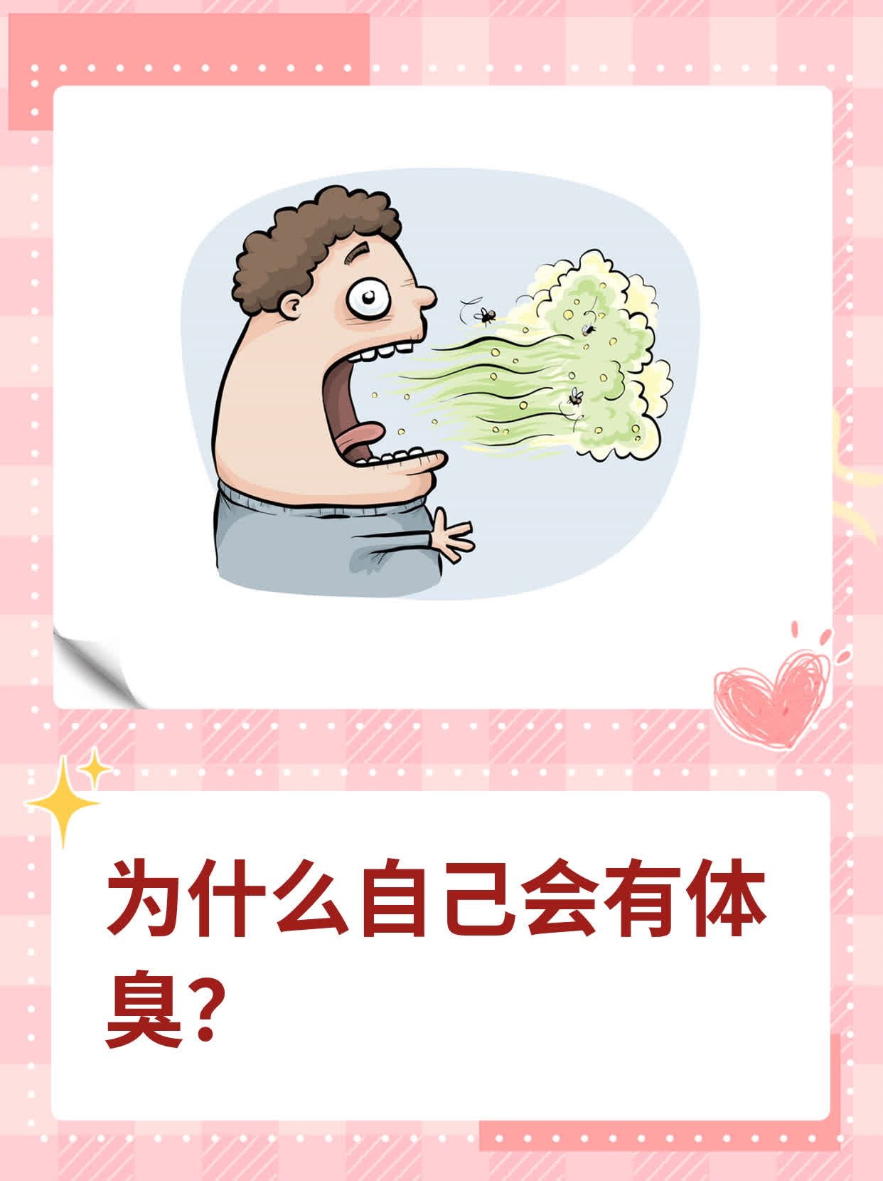 为什么自己会有体臭?