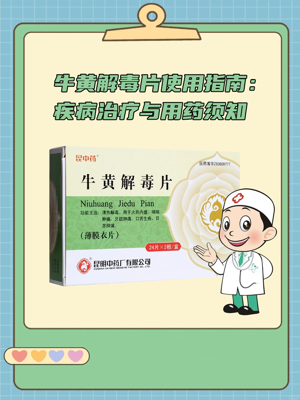 牛黄解毒片使用指南:疾病治疗与用药须知