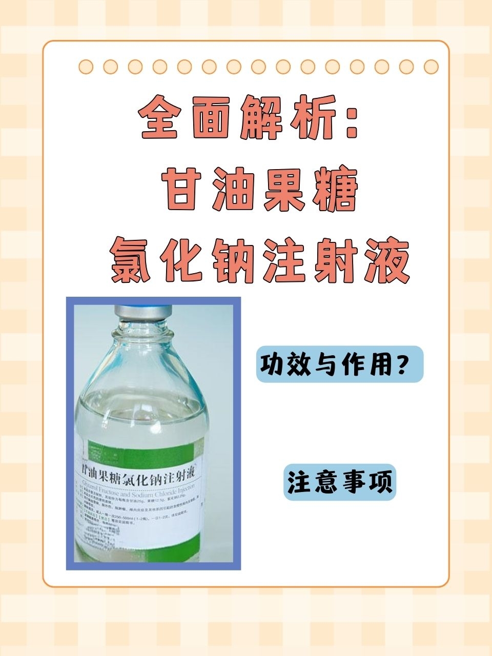 甘油果糖氯化钠的功效与作用