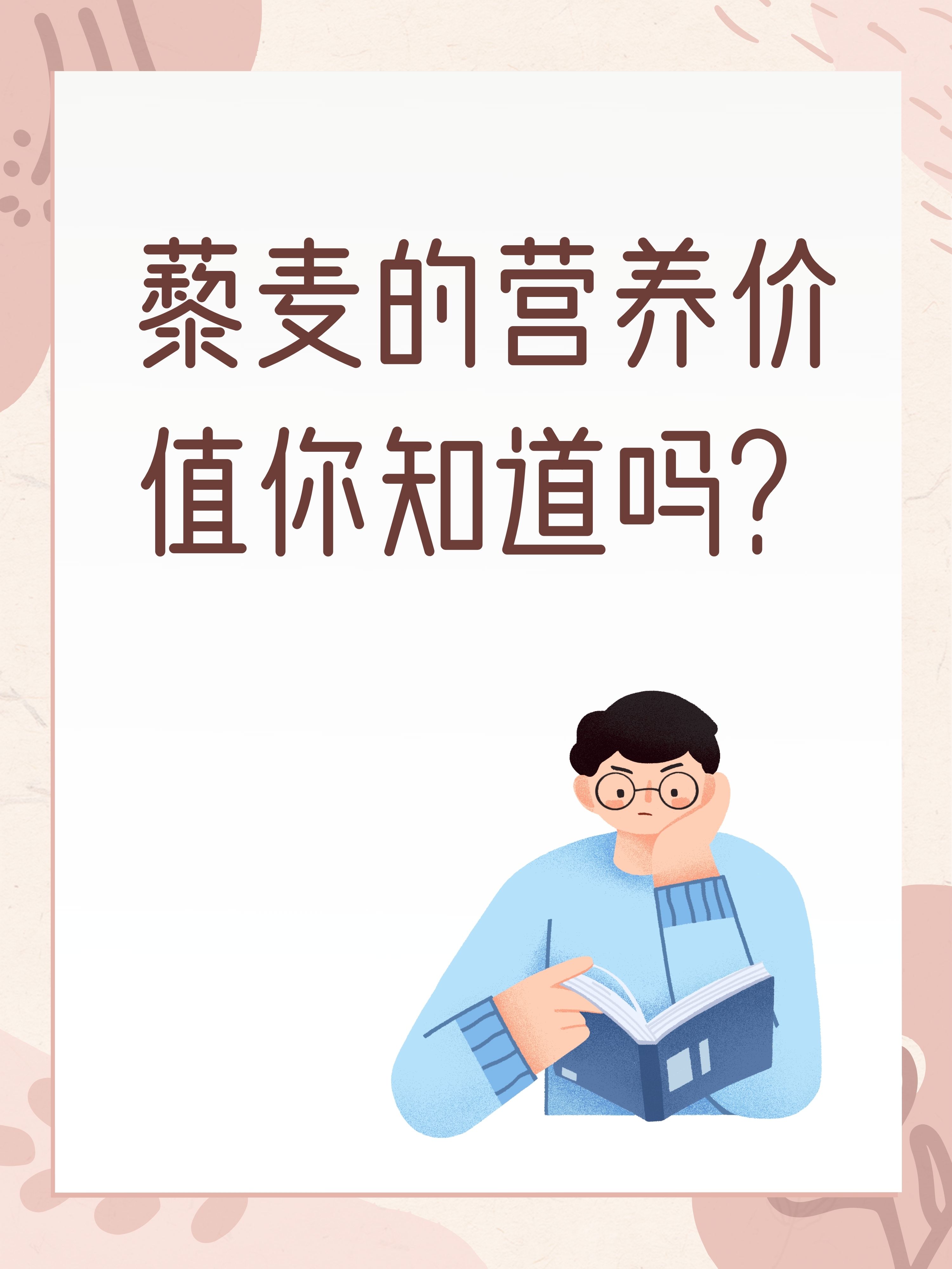 藜麦的营养价值你知道吗