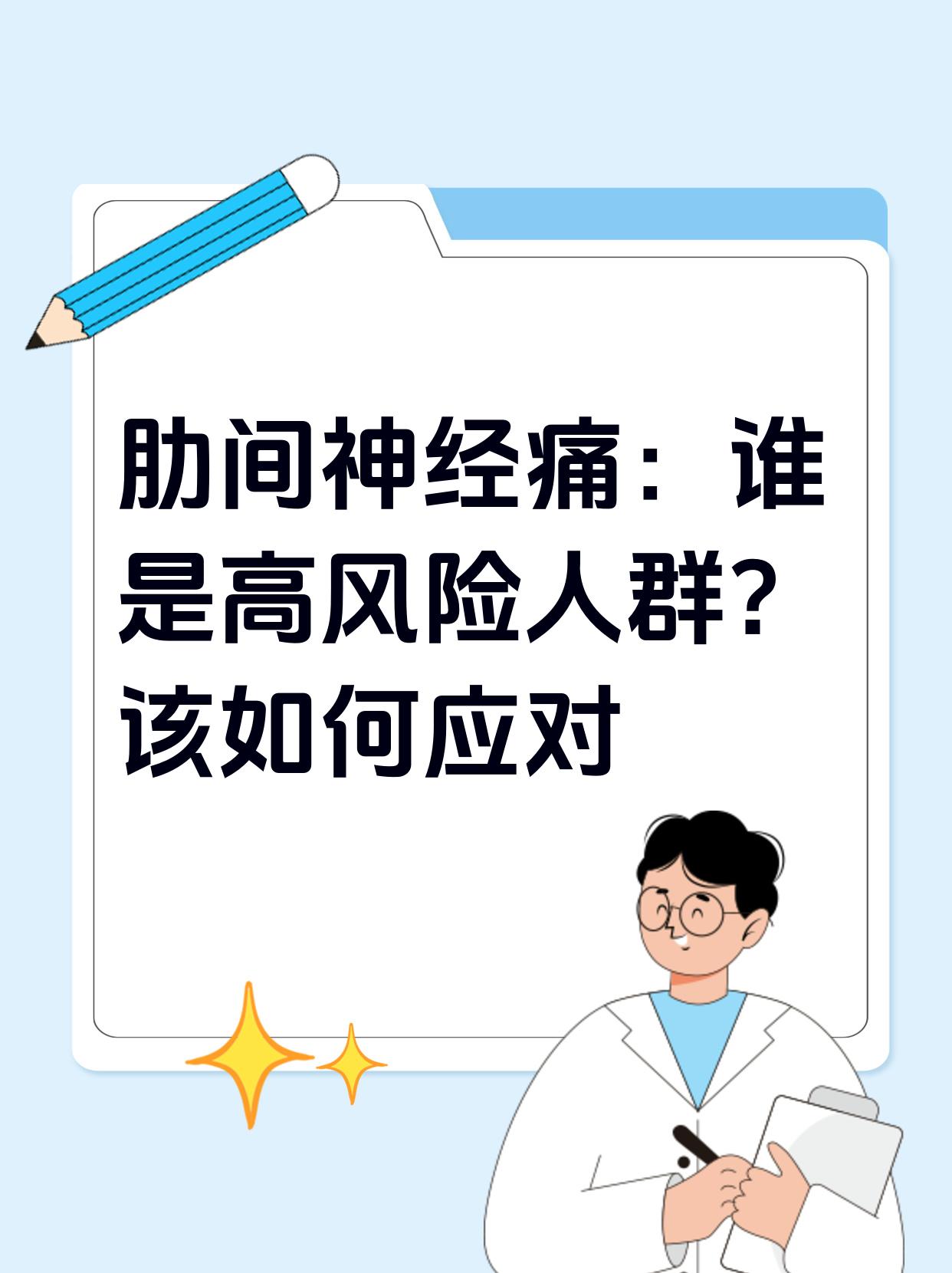 肋间神经痛:谁是高风险人群?该如何应对