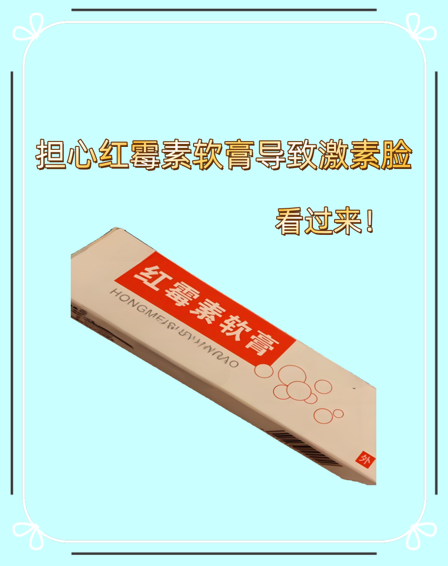 担心红霉素软膏导致激素脸?看过来!