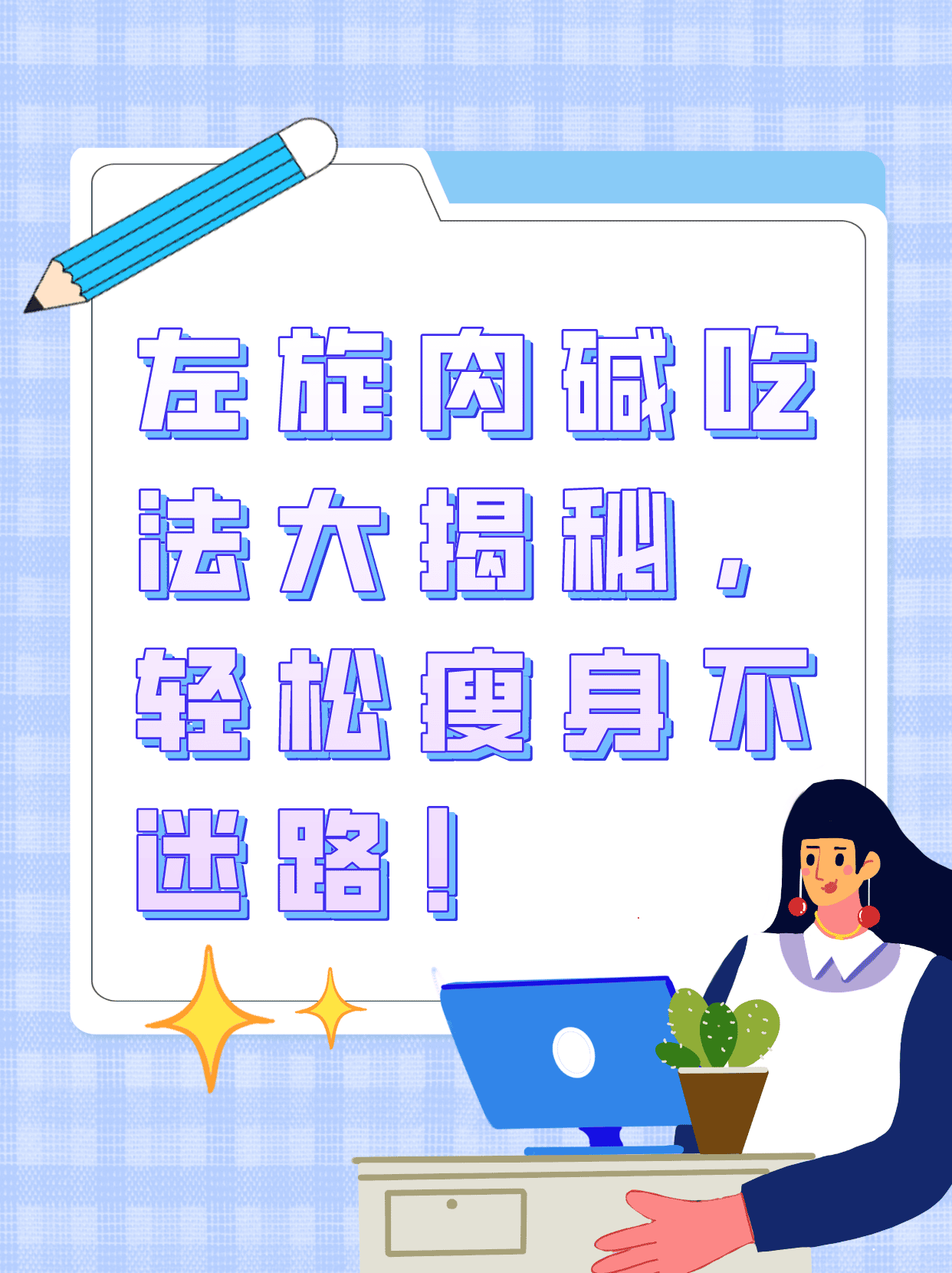 左旋肉碱吃法大揭秘,轻松瘦身不迷路!