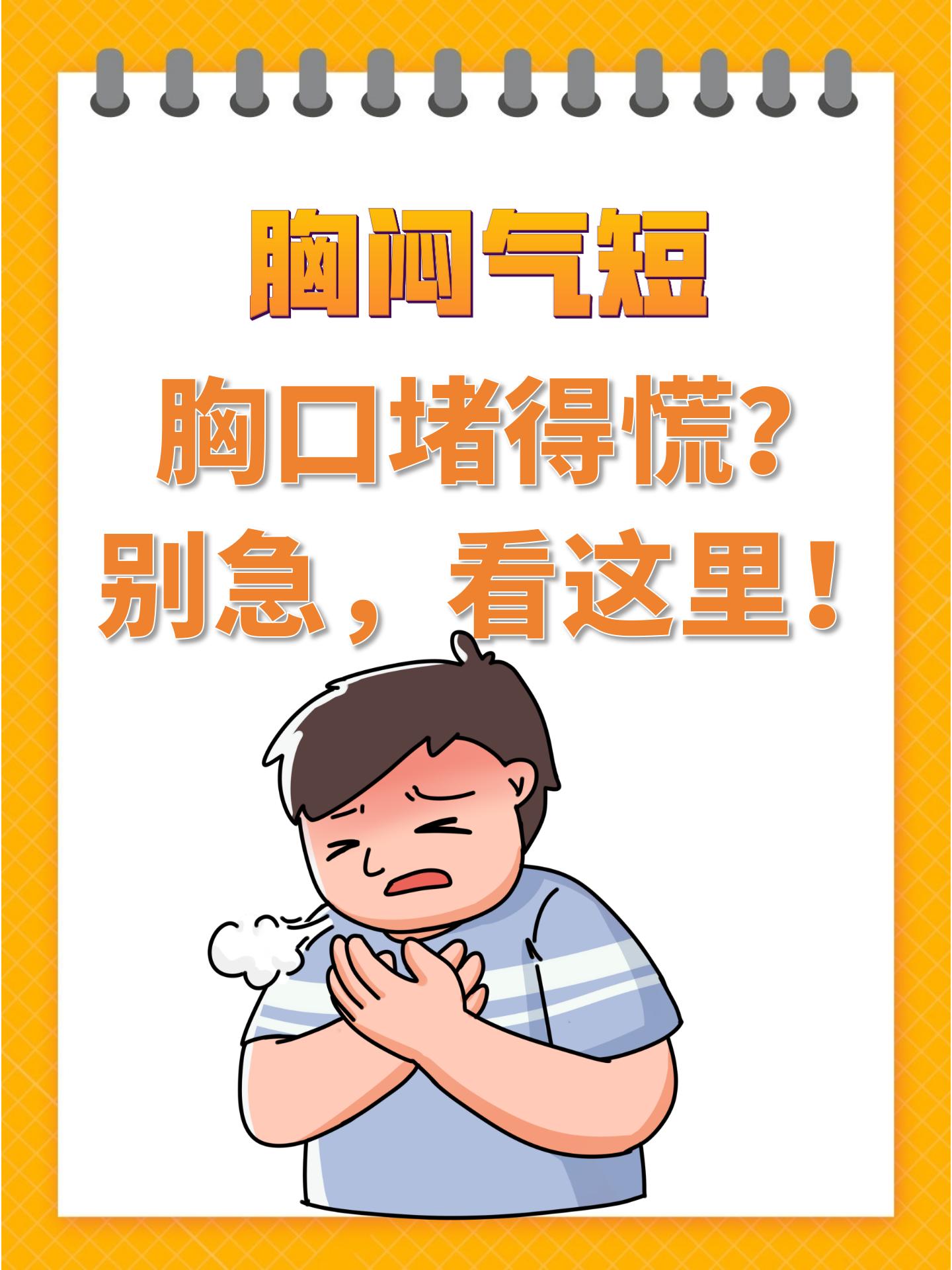 胸闷气短,胸口堵得慌?别急,看这里!