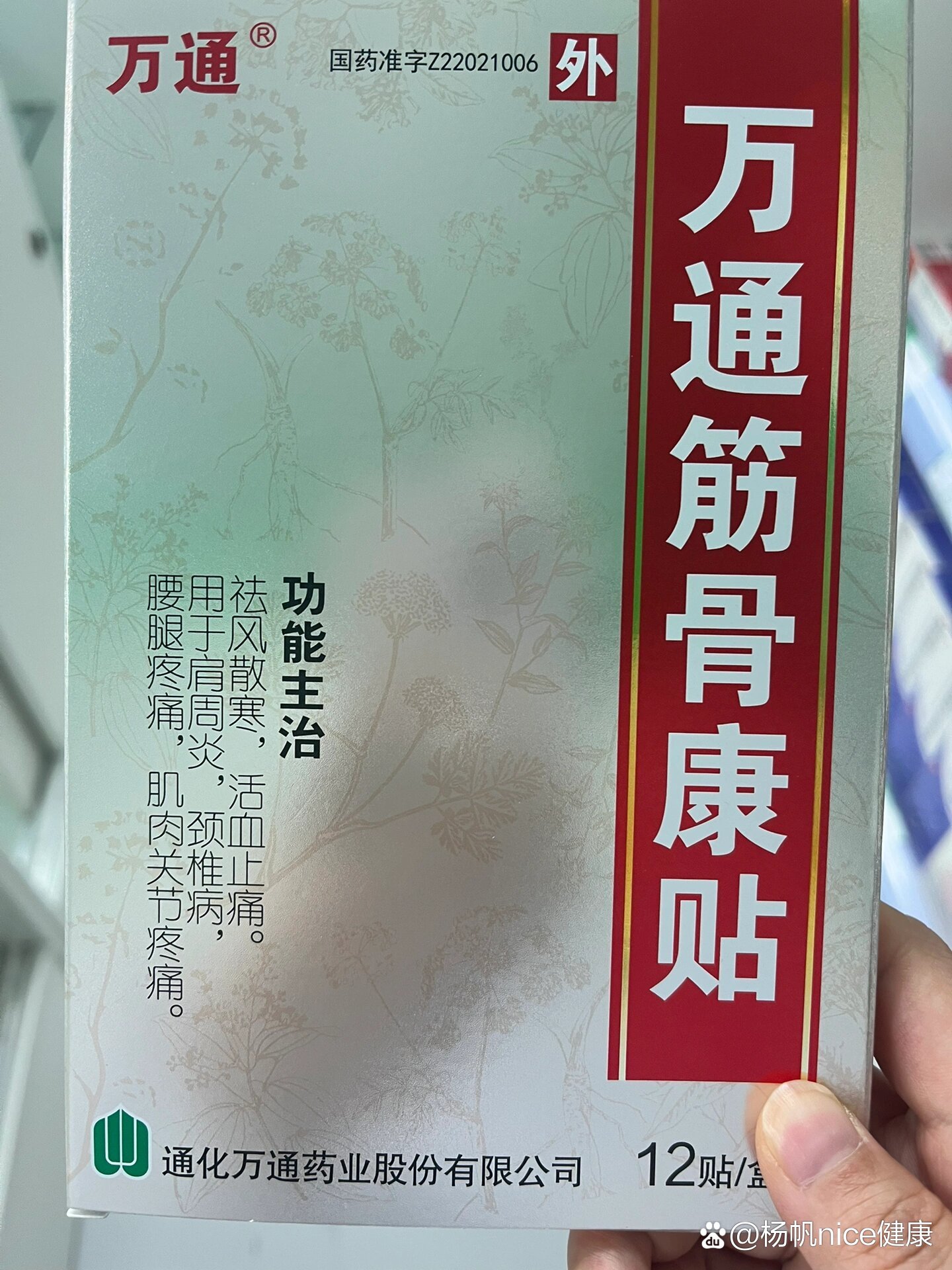 万痛筋骨贴姚木仁图片