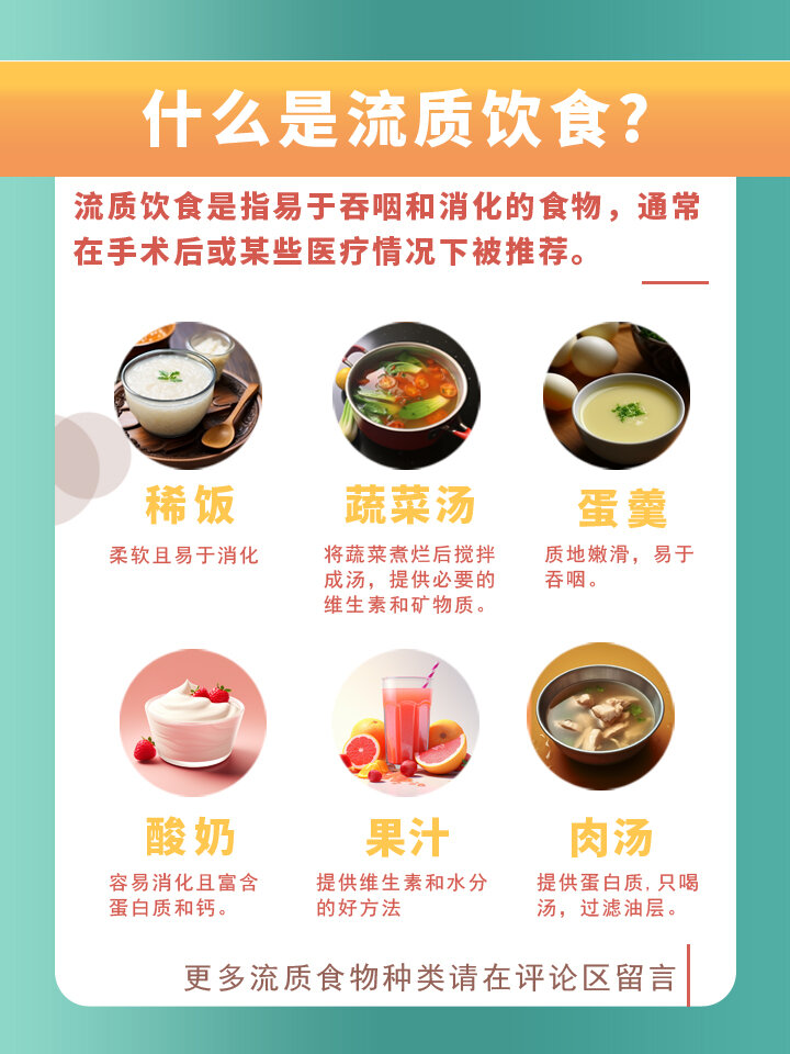 流质饮食图片大全图片