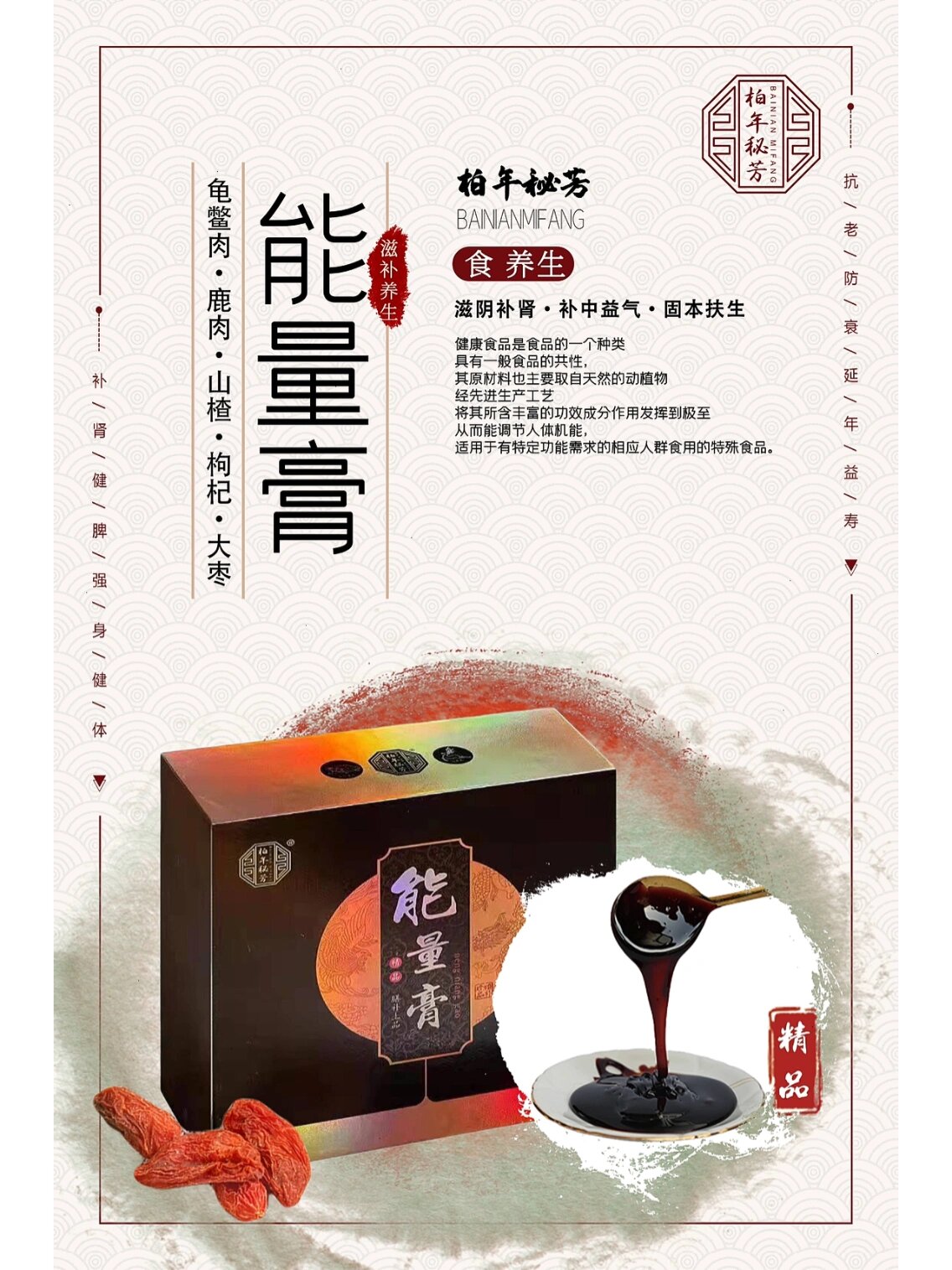 【柏年秘芳能量膏】