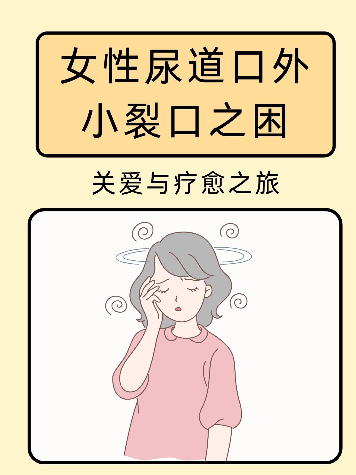 女性尿道口外小裂口之困:关爱与疗愈之旅