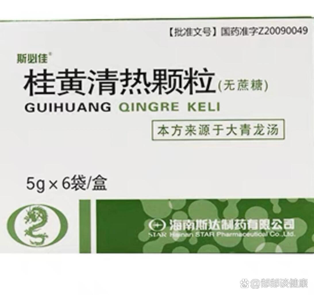 每天一味中成药43———桂黄清热颗粒