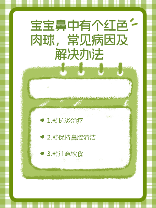 宝宝鼻中有个红色肉球,常见病因及解决办法