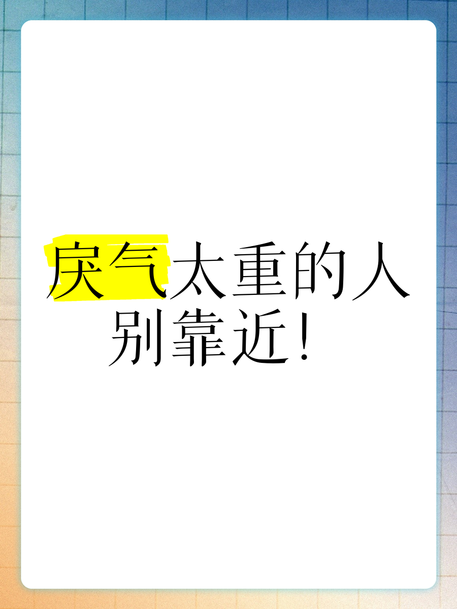 戾气太重的人，别靠近！