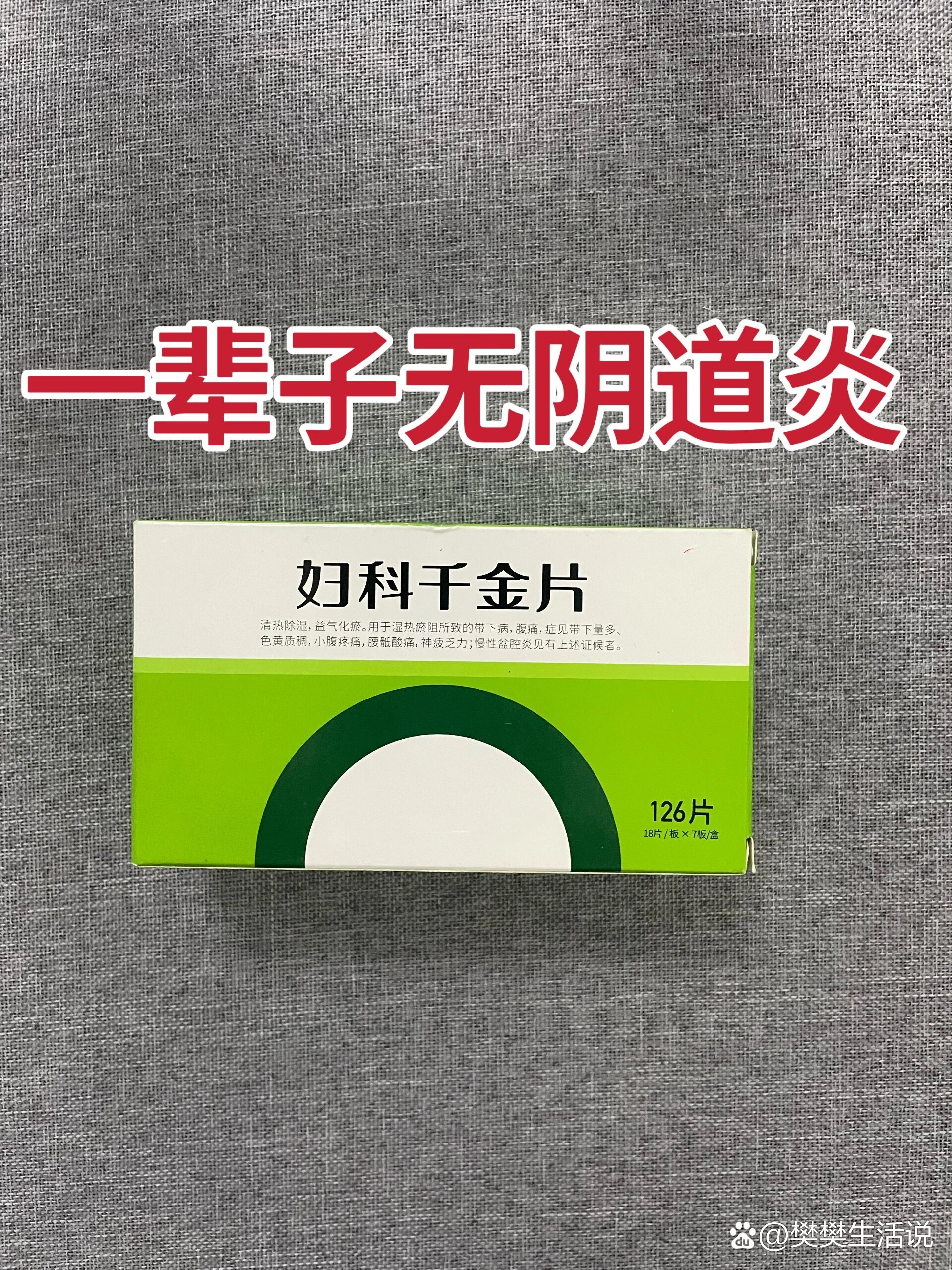 妇科实习后才知道的4个阴道炎"消失药"