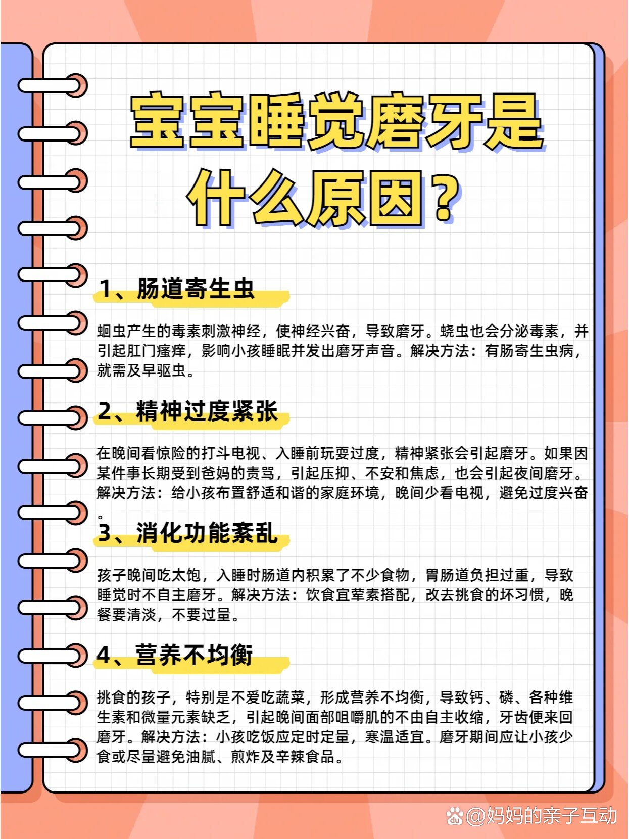 宝宝睡觉磨牙是什么原因?