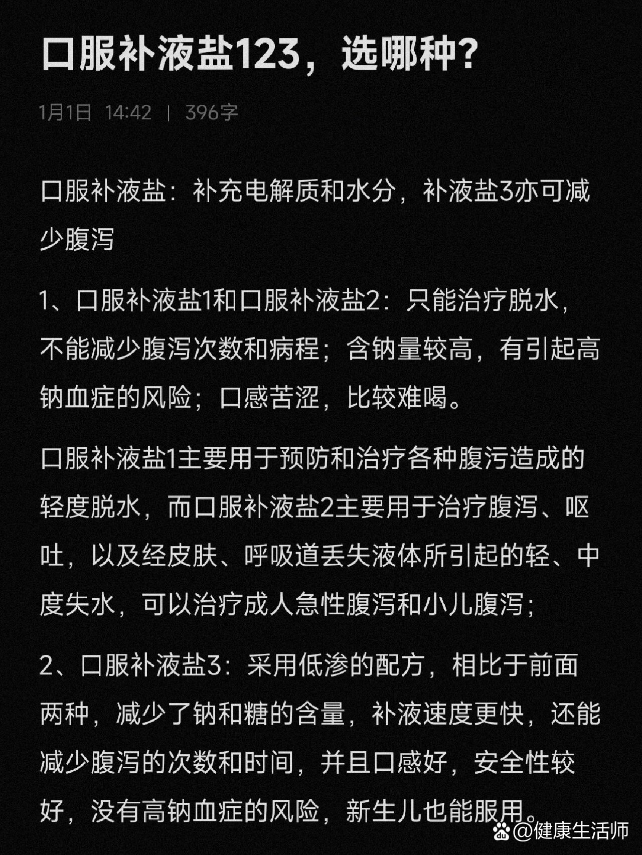 买不到蒙脱石散,不如试试口服补液盐3?
