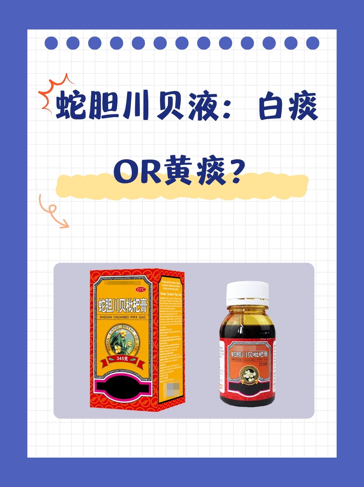 蛇胆川贝液:白痰or黄痰?
