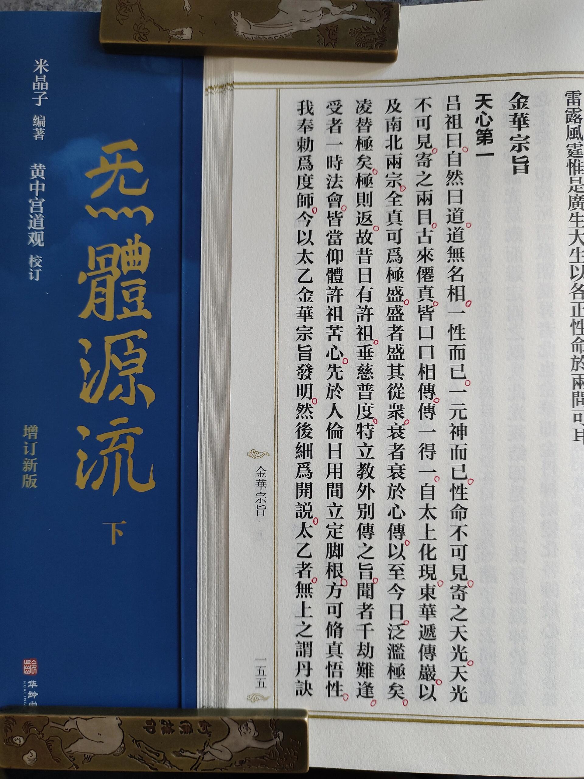 张至顺道长讲《太乙金华宗旨》笔记
