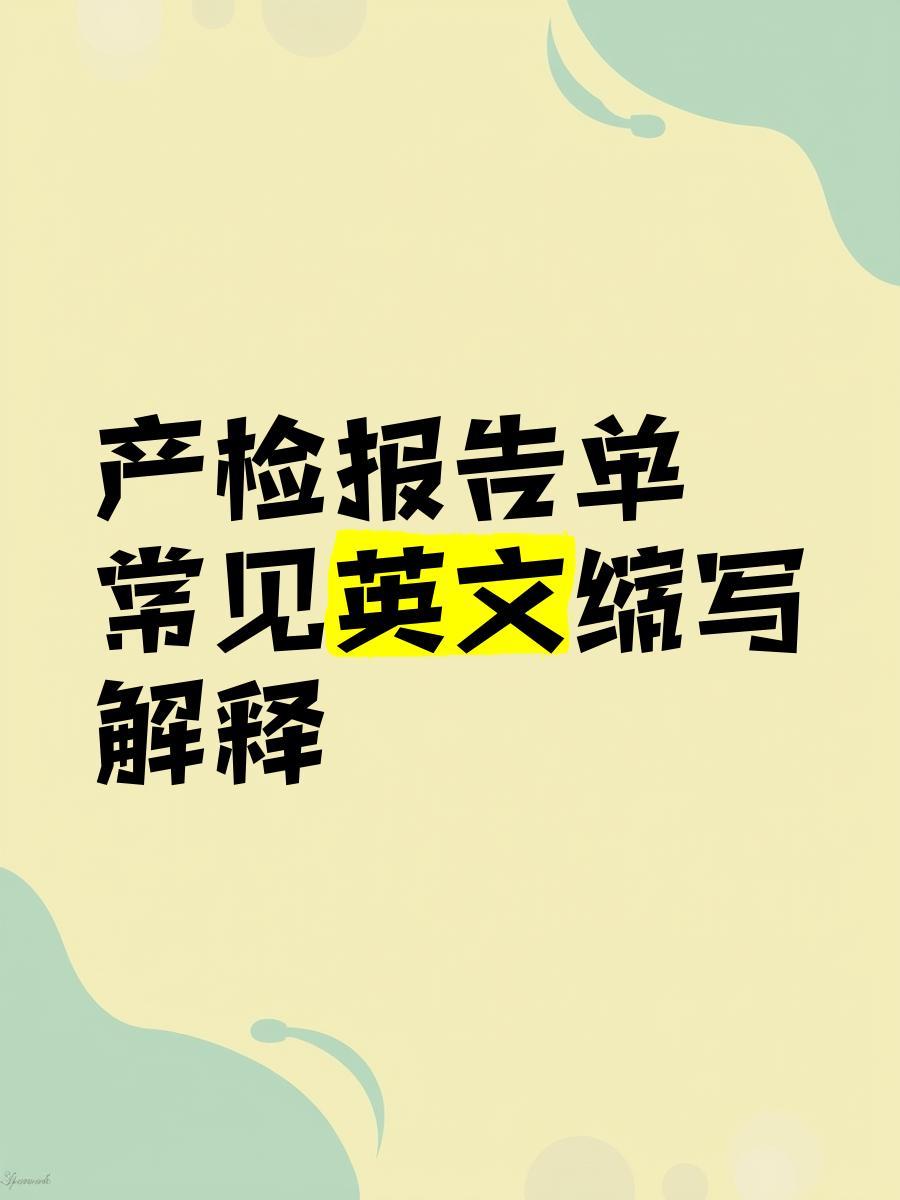 产检报告单常见英文缩写解释
