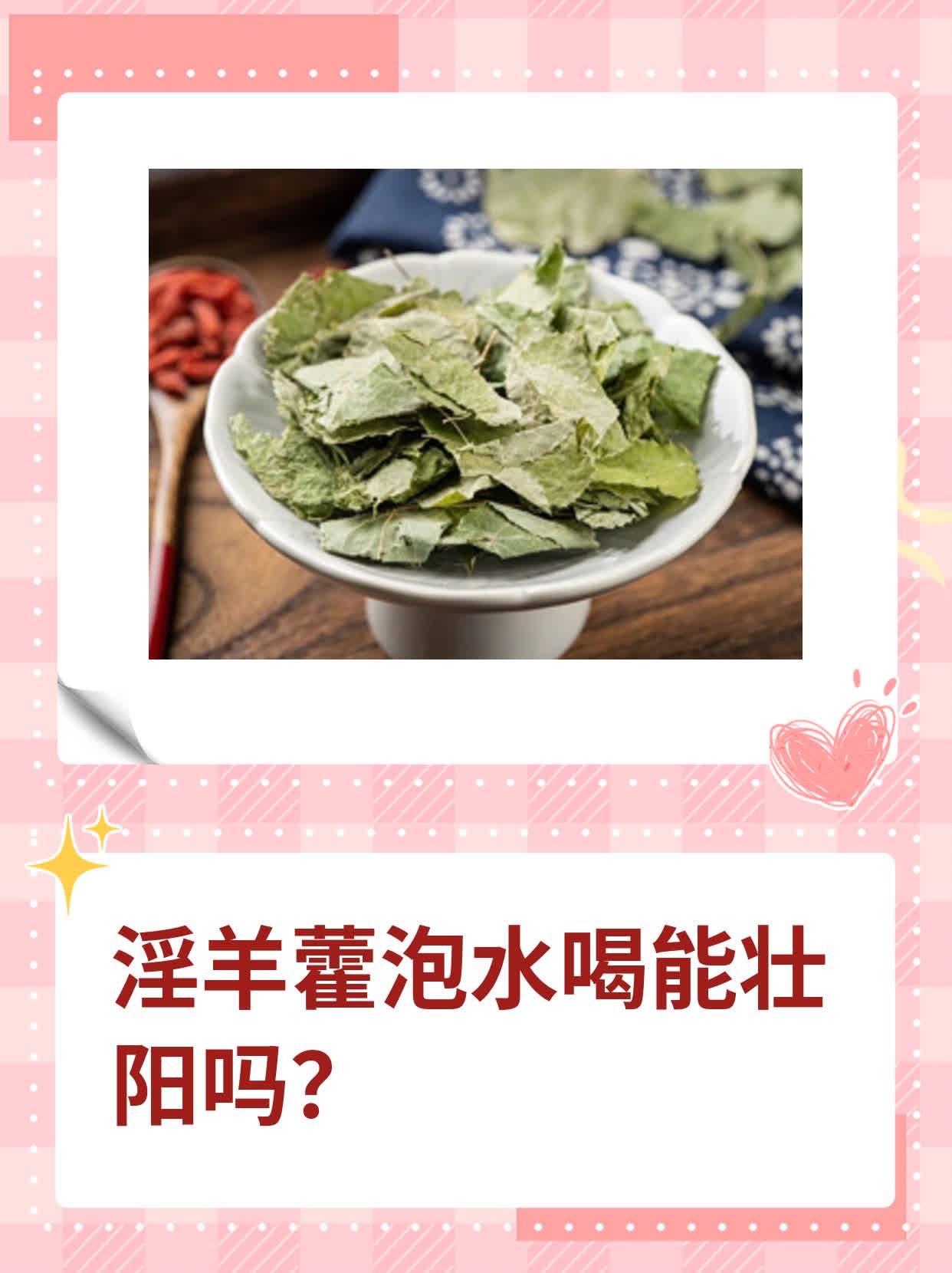 淫羊藿泡水喝能壮阳吗