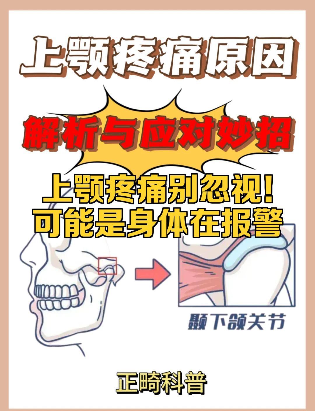 上颚疼痛别忽视！