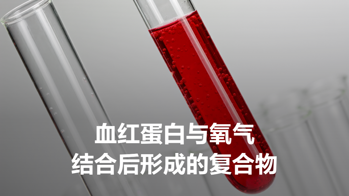 氧合血红蛋白是什么意思 | 百度健康·医学科普