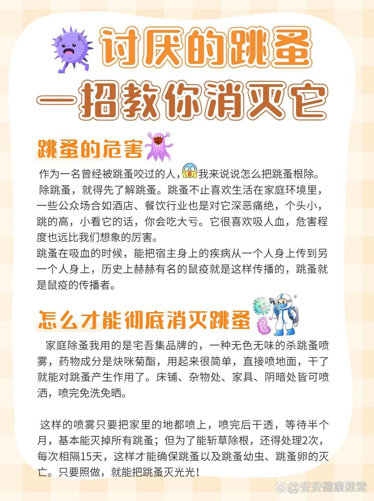 一招教你彻底消灭跳蚤