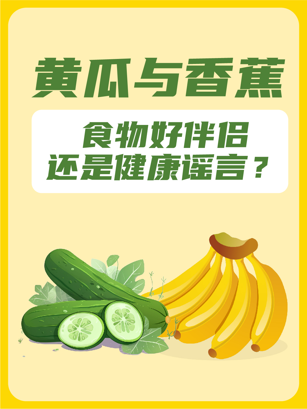 黄瓜与香蕉:食物好伴侣还是健康谣言?