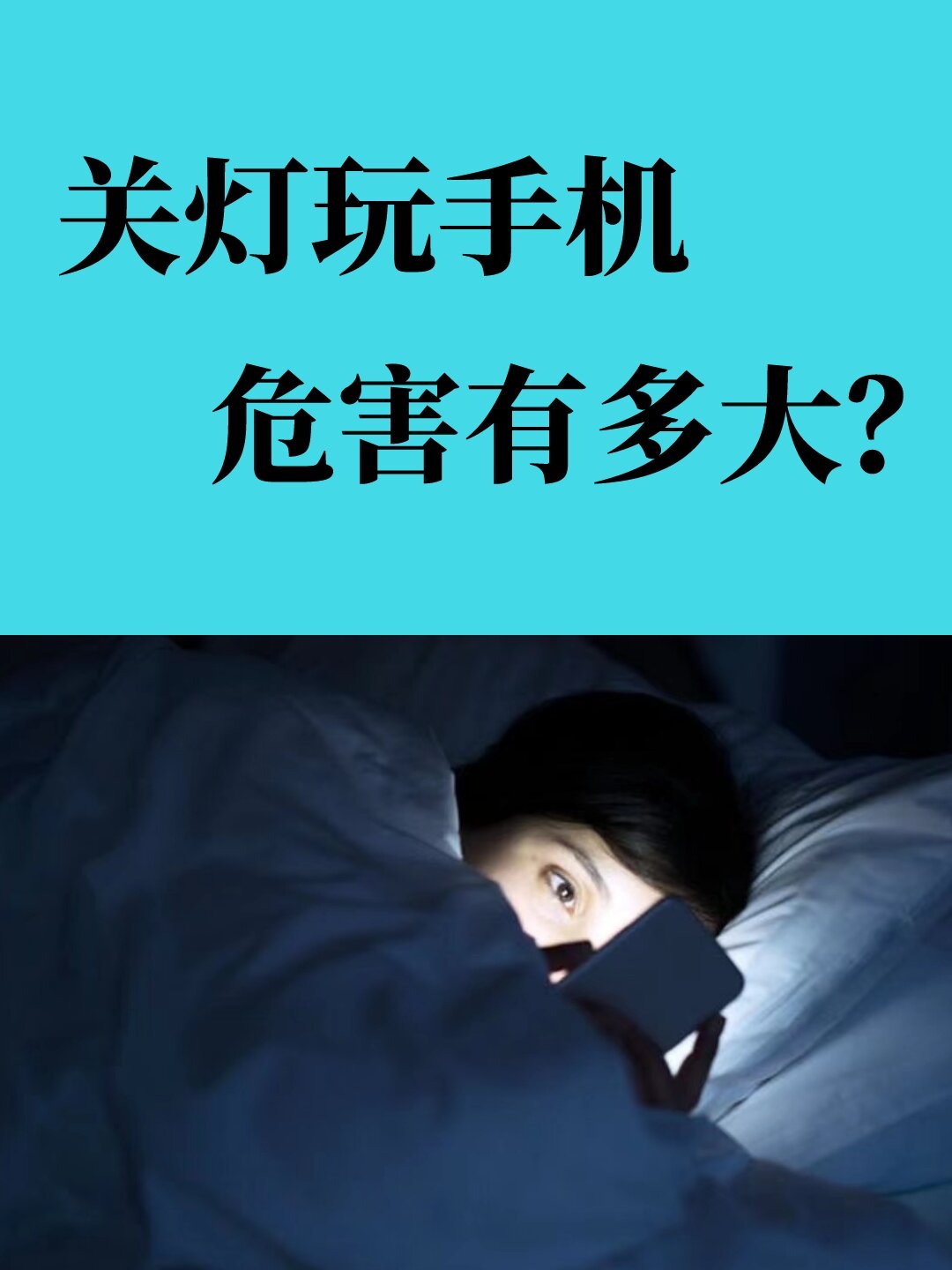 你肯定不知道关灯玩手机对眼睛危害有多大