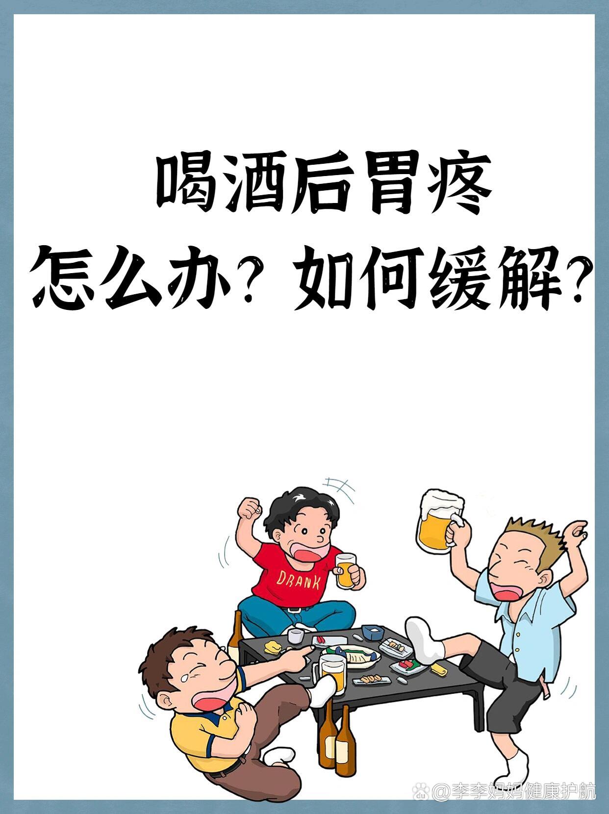 喝酒后胃疼‼️怎么办❓如何缓解❓