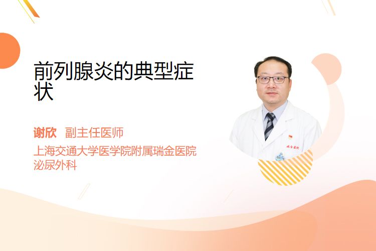 前列腺炎的典型症状