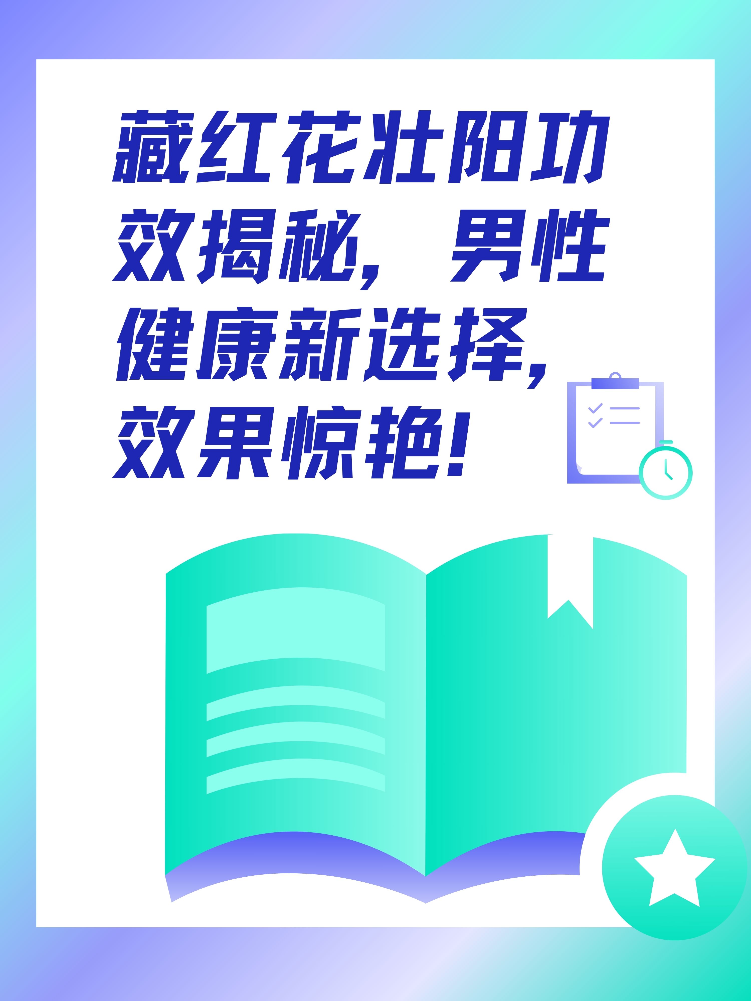 藏红花壮阳功效揭秘,男性健康新选择,效果惊艳!