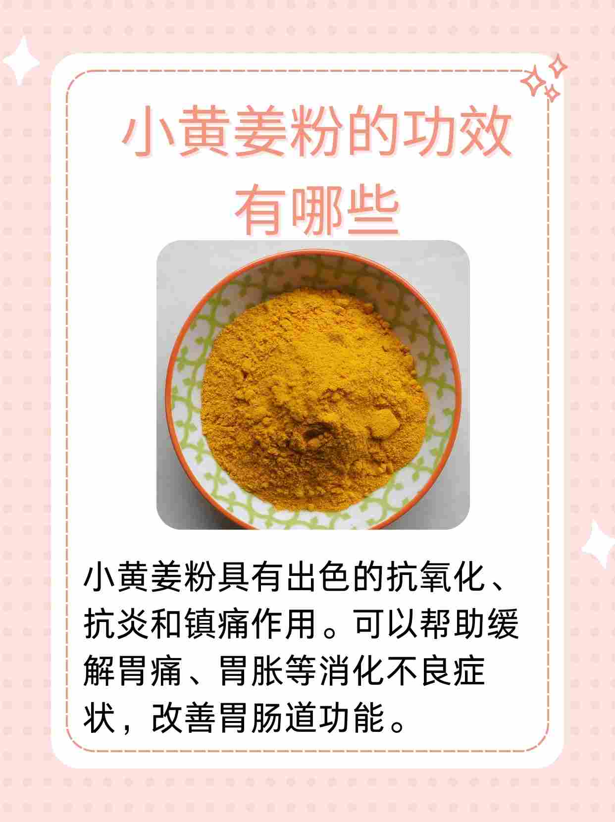 小黄姜粉的功效与使用方法及禁忌