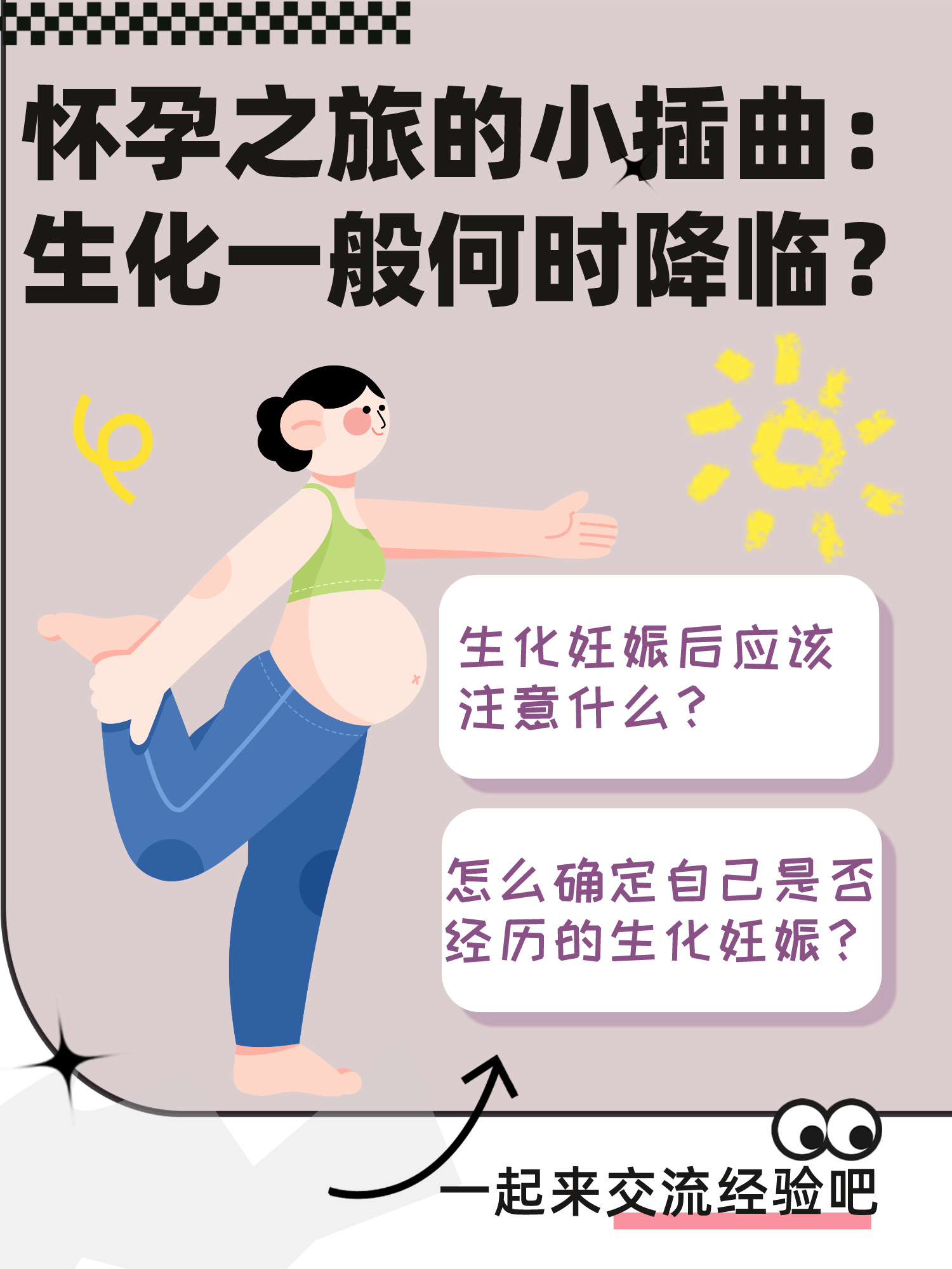 怀孕之旅的小插曲:生化一般何时降临?