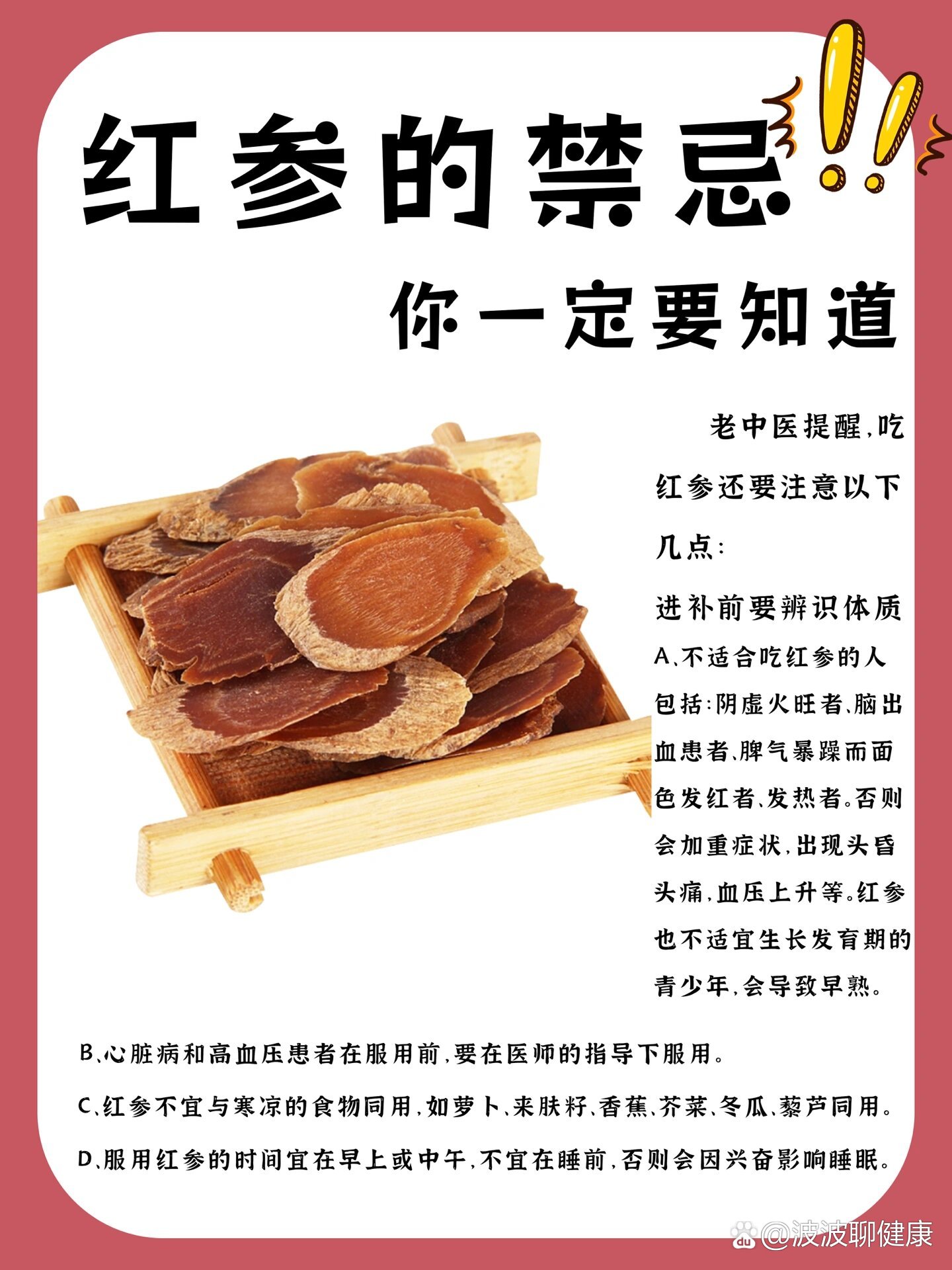 ⚠️红参的禁忌❗️不知道的快来看看‼️