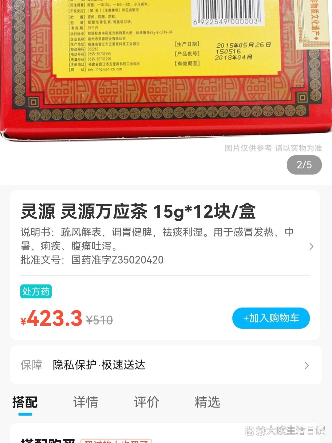 灵源万应茶